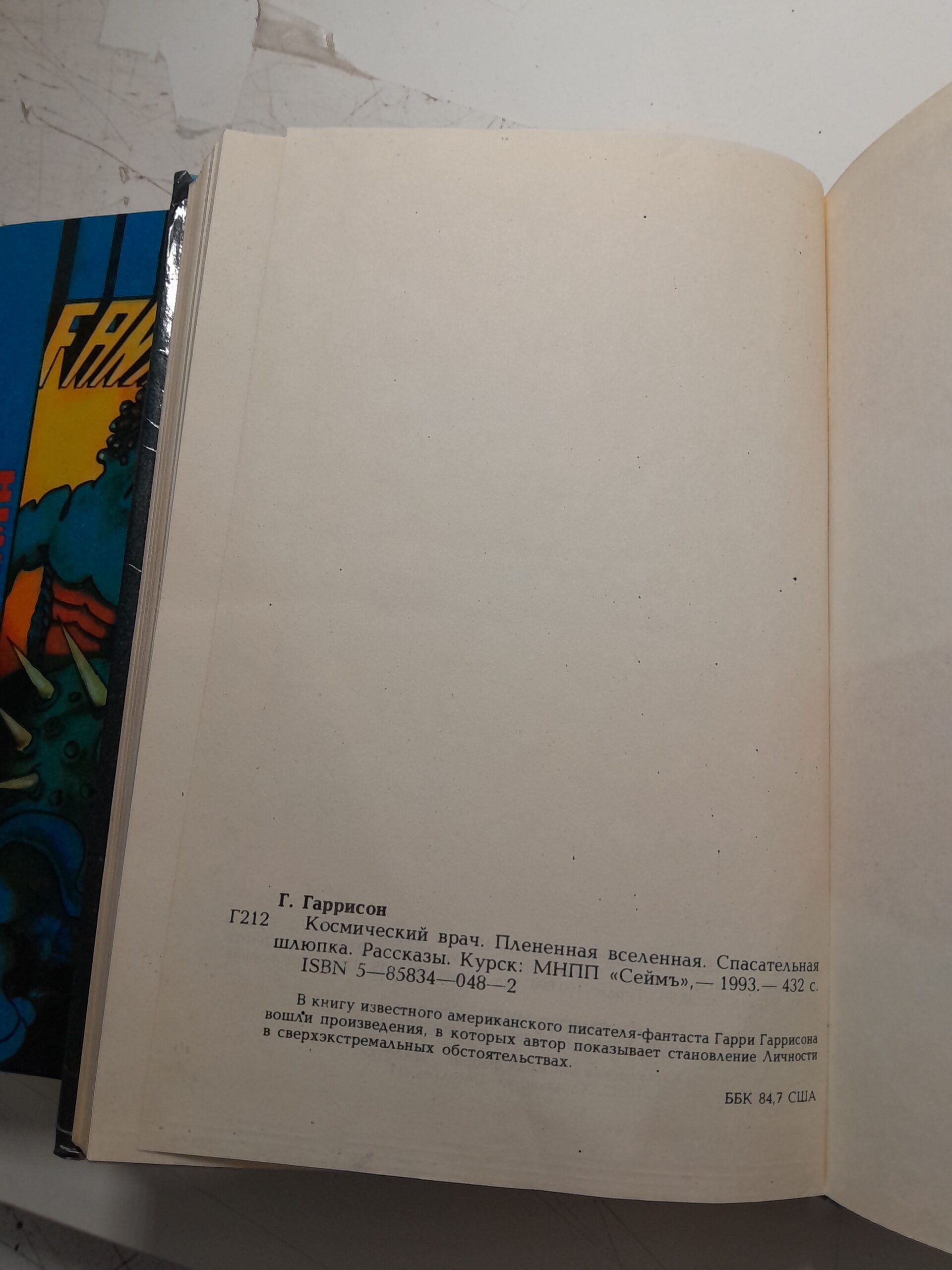 Космический врач. Запад Эдема / Гаррисон Гарри Максвелл — изображение 3
