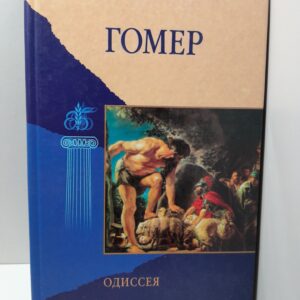 Одиссея / Гомер