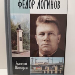 Федор Логинов. Держи в лоб урагану / Житнухин Анатолий