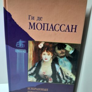 Ги де Мопассан / Избранные произведения