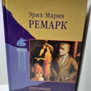 Эрих Мария Ремарк / Избранные произведения: Еа Западном фронте без перемен. Возвращение. Три товарища