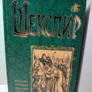 Вильям Шекспир / Комедии, хроники, трагедии