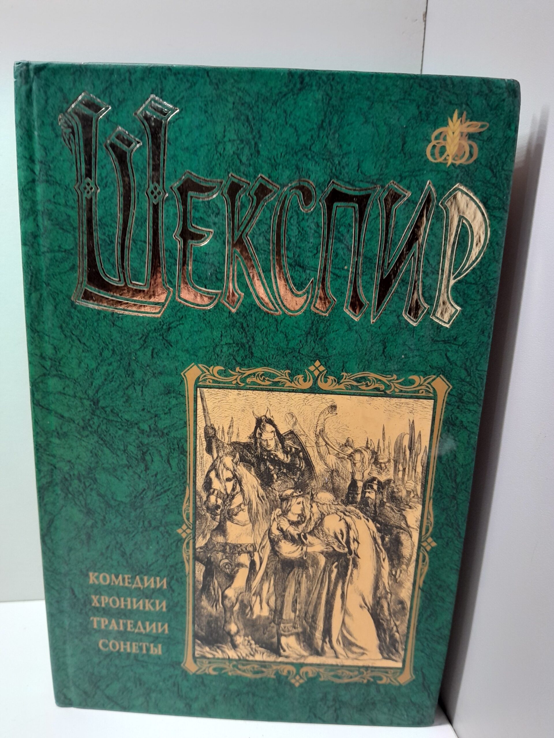 Вильям Шекспир / Комедии, хроники, трагедии
