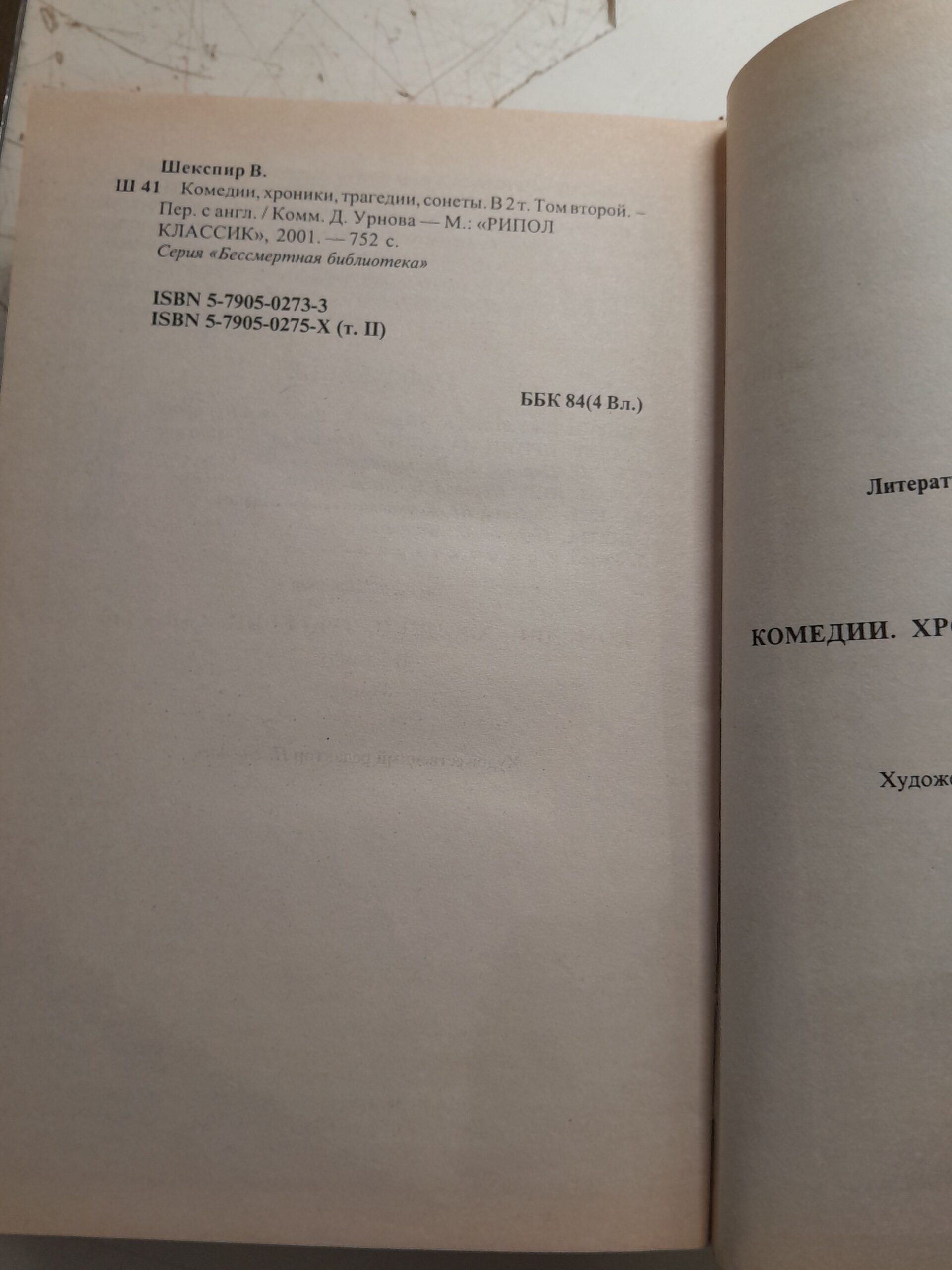 Вильям Шекспир / Комедии, хроники, трагедии — изображение 3