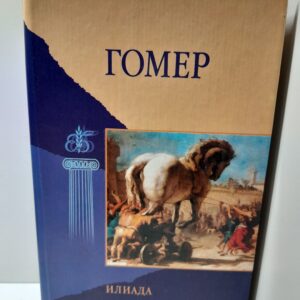 Илиада / Гомер