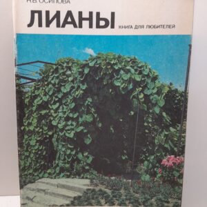 Лианы / Осипова Н. В.