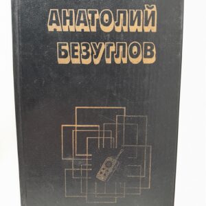 Мафия / Безуглов Анатолий