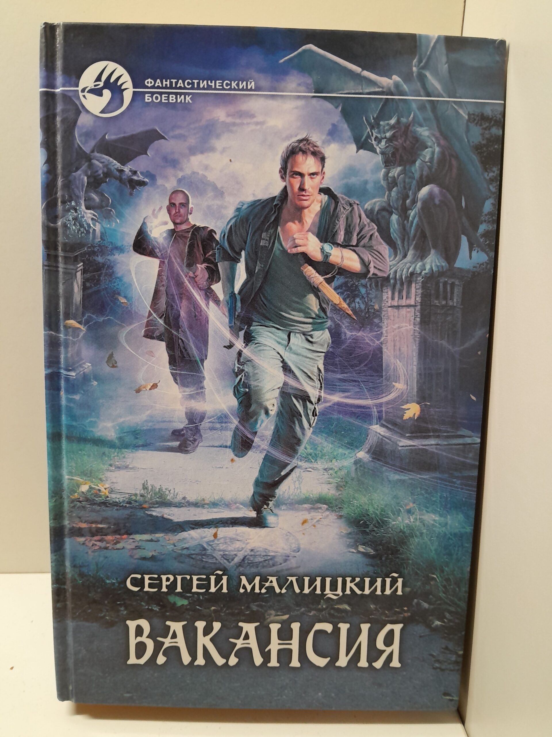 Вакансия / Малицкий Сергей