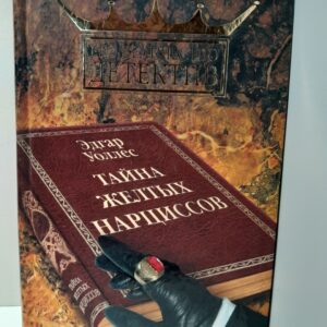 Тайна желтых нарциссов / Уоллес Эдгар