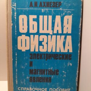 Общая физика. Электрические и магнитные явления / А.И. Ахиезер