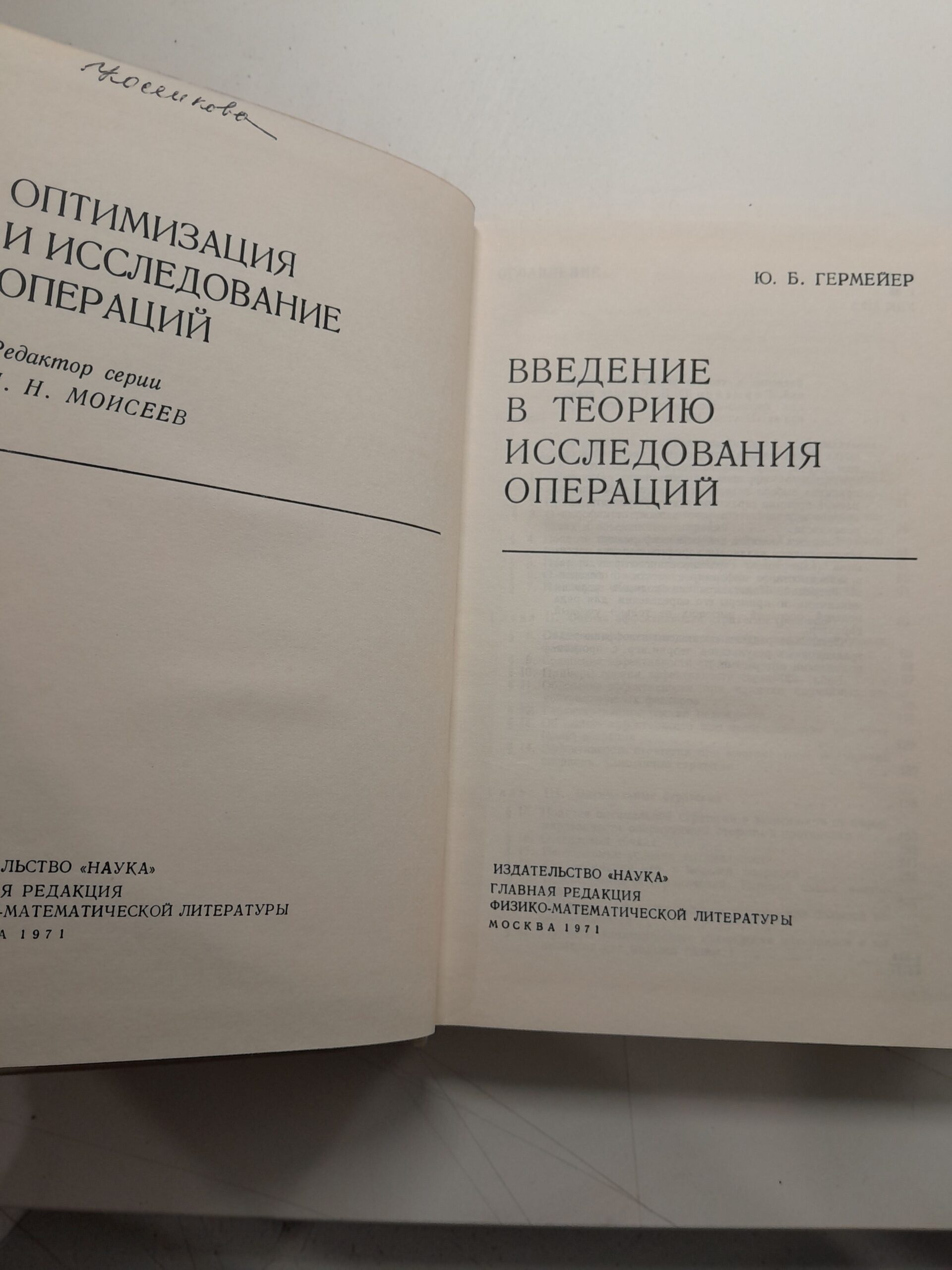 Введение в теорию исследования операций / Ю.Б. Гермейер — изображение 3