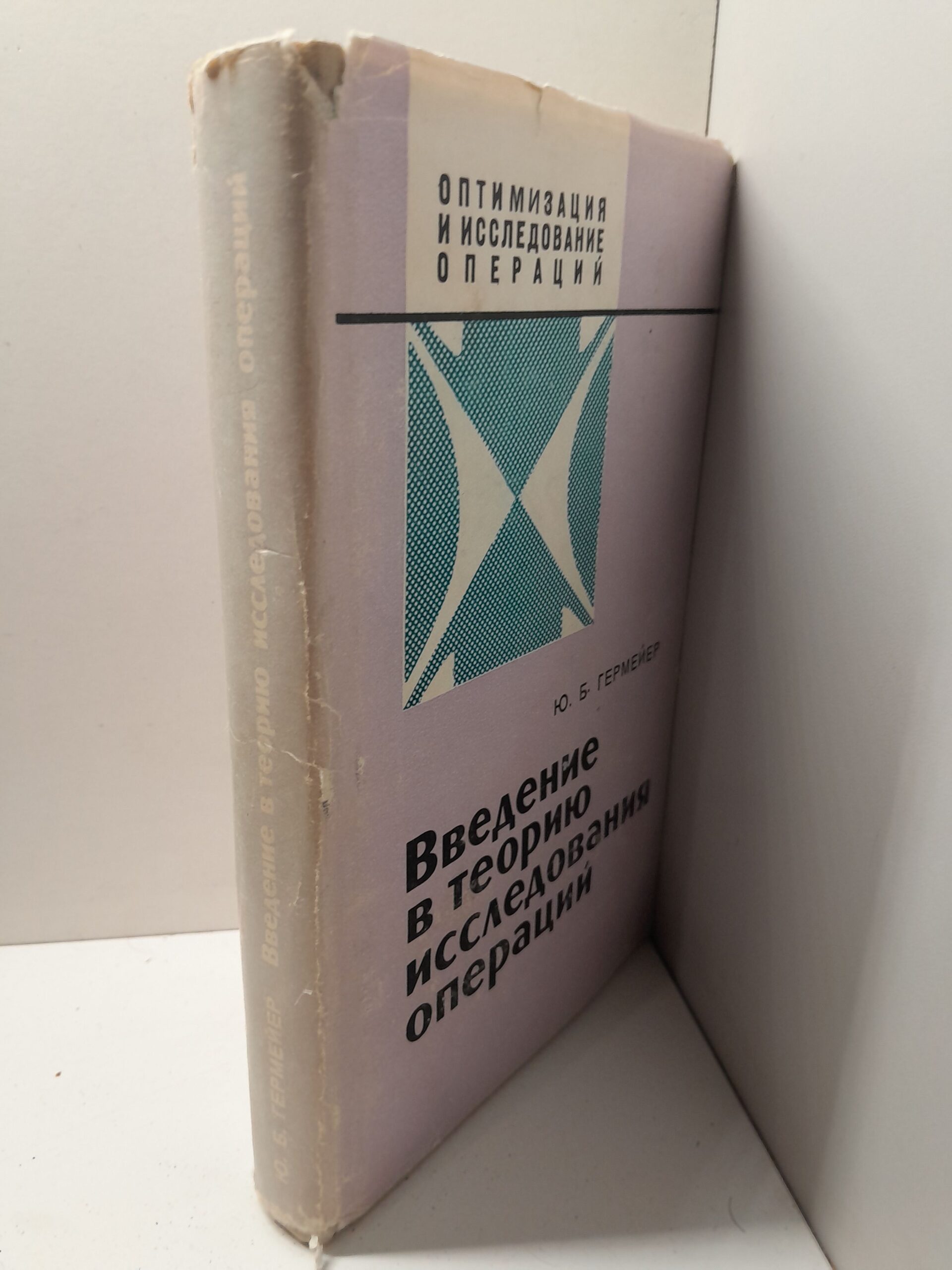 Введение в теорию исследования операций / Ю.Б. Гермейер — изображение 2