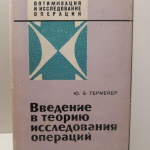 Введение в теорию исследования операций / Ю.Б. Гермейер