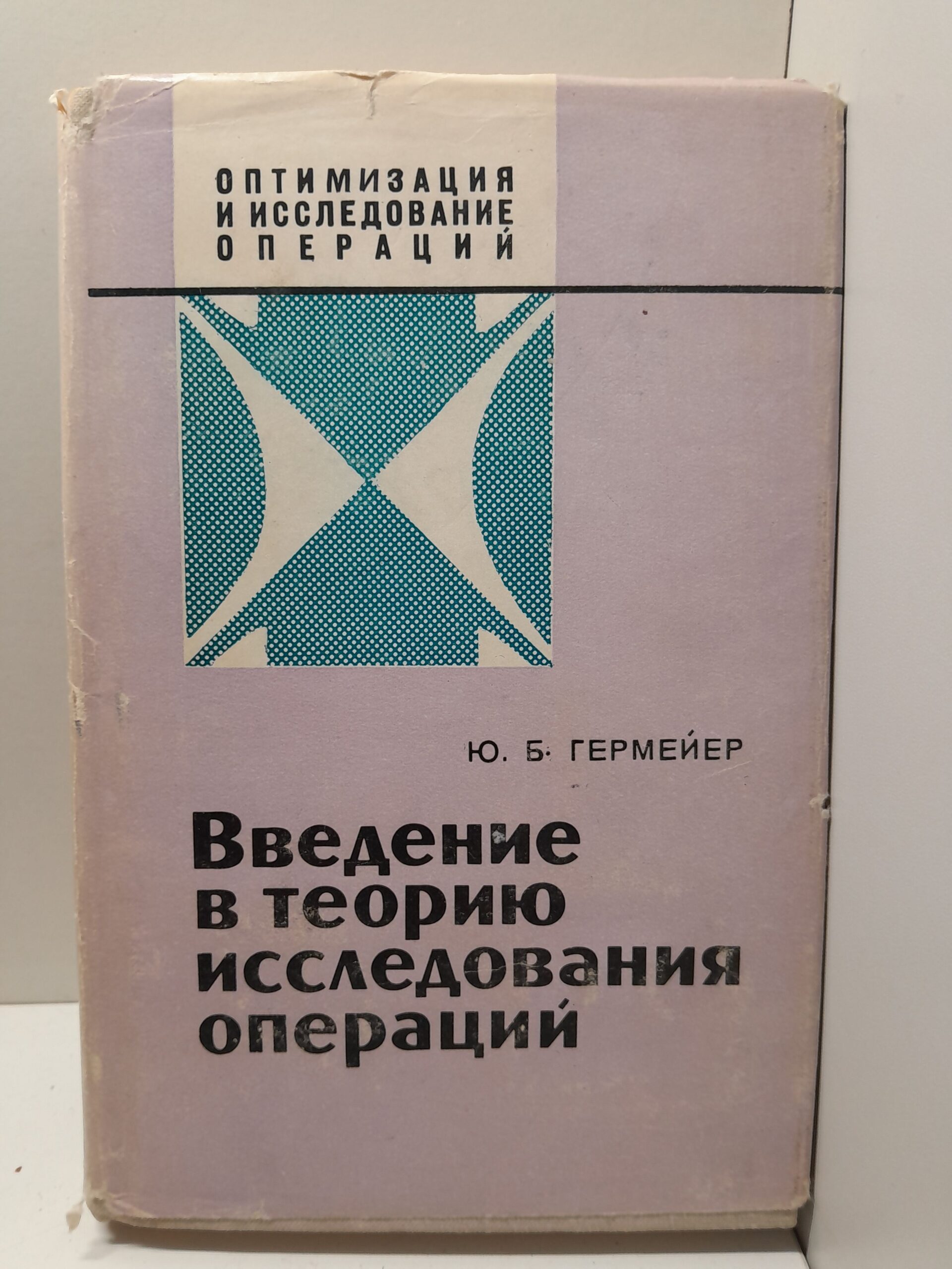 Введение в теорию исследования операций / Ю.Б. Гермейер