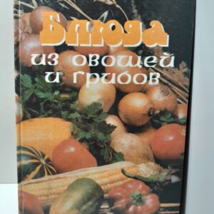 Блюда из овощей и грибов. Их пищевые и лечебные достоинства / А.А. Крылов