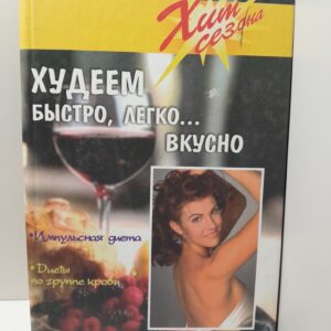 Худеем быстро, легко... вкусно / Лавров Николай