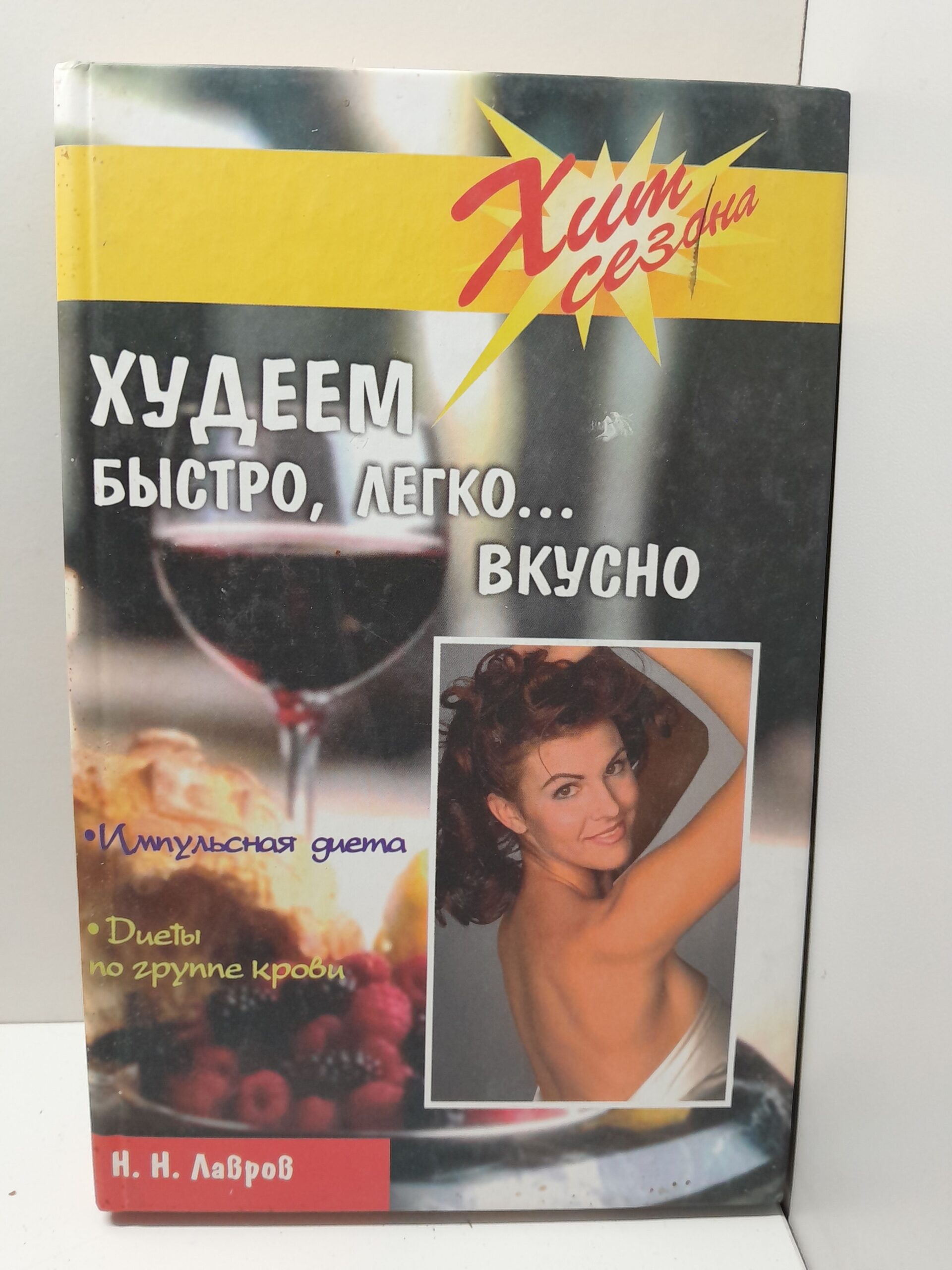 Худеем быстро, легко... вкусно / Лавров Николай