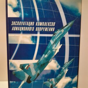 Эксплуатация комплексов авиационного вооружения / Буравлев А.И., Сергеев Г.З и др.