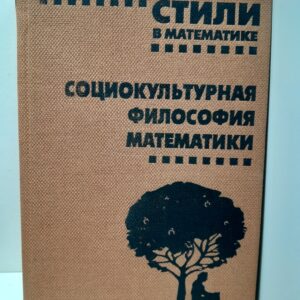 Стили в математике: социокультурная философия математики / А.Г. Барабашев