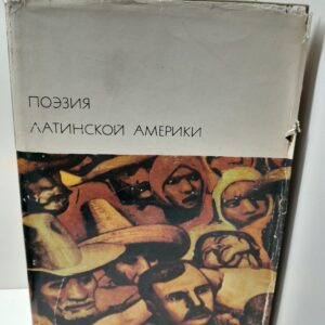 Поэзия Латинской Америки