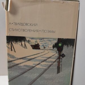 А. Твардовский / Стихотворения. Поэмы