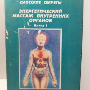 Даосские секреты. Энергетический массаж внутренних органов / Мантак и Маниван Цзя