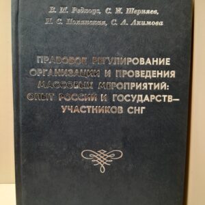 Правовое регулирование организации и проведения массовых мероприятий. Опыт России и государст-участников СНГ