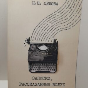 Записки, рассказанные вслух / Наталья Орлова