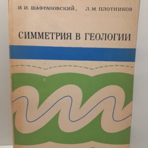 Симметрия в геологии / И.И. Шафрановский, Л.М. Плотников