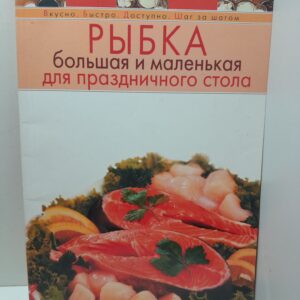 Рыбка большая и маленькая для праздничного стола