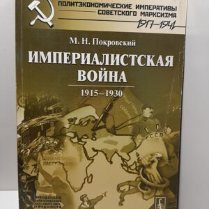 Империалистическая война 1915-1930 / М.Н. Покровский