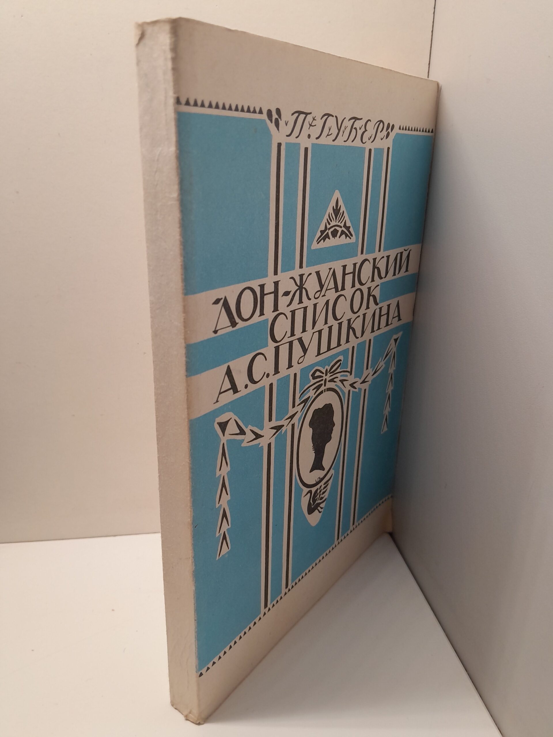 Донжуанский список А.С. Пушкина / П. Губер — изображение 2