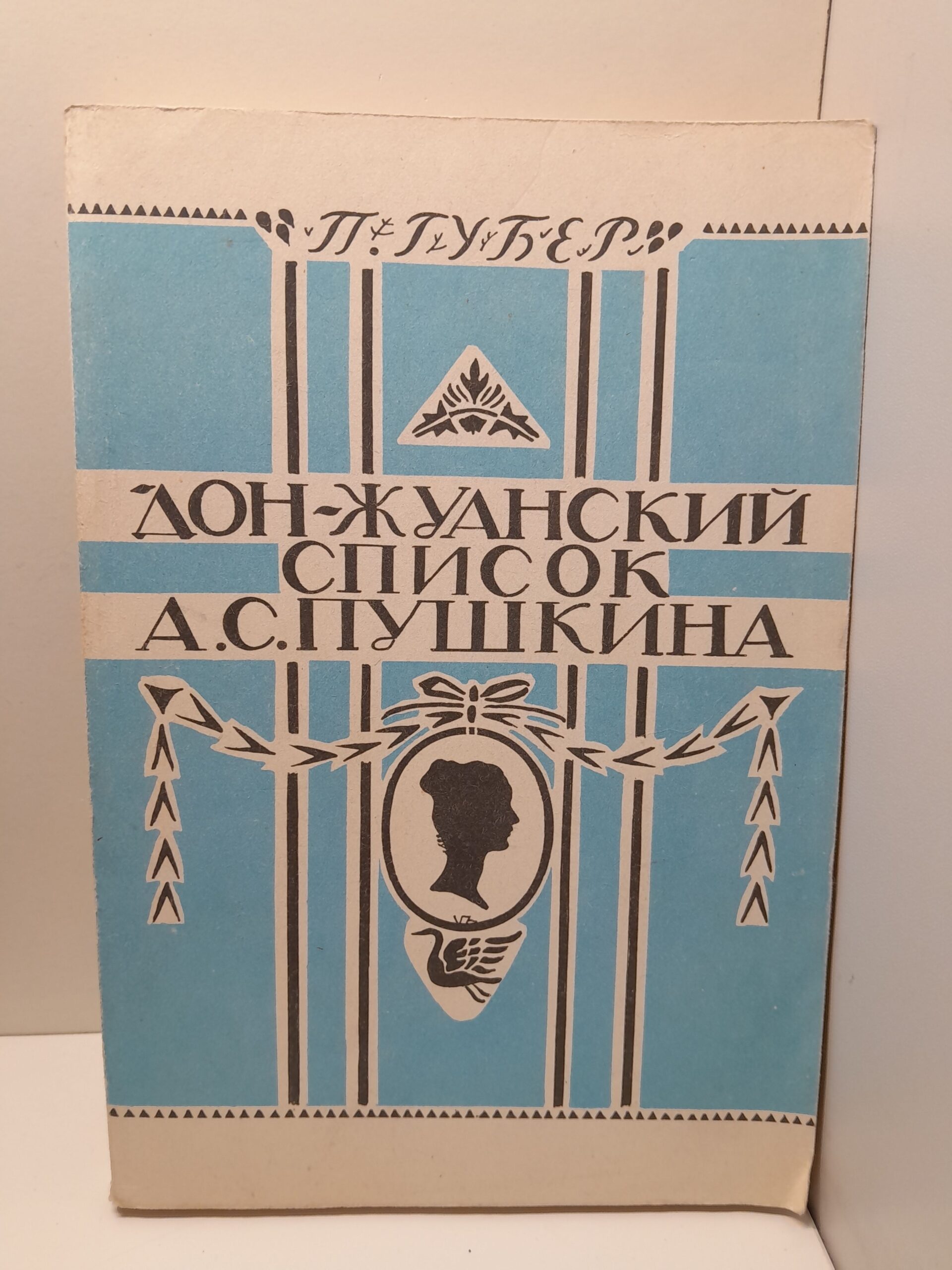 Донжуанский список А.С. Пушкина / П. Губер