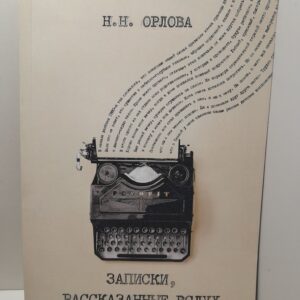 Записки, рассказанные вслух / Наталья Орлова