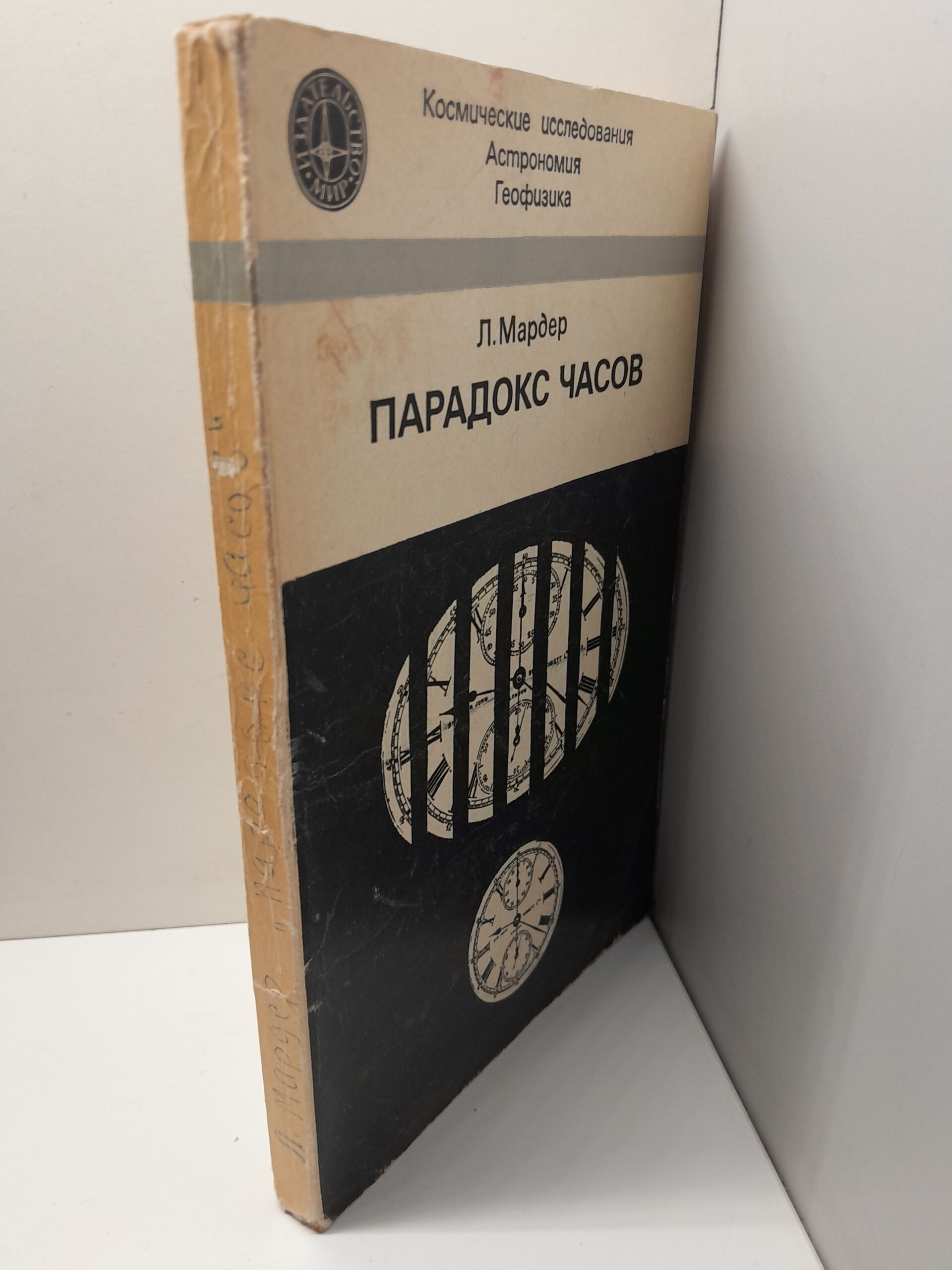 Парадокс часов / Л. Мардер — изображение 2