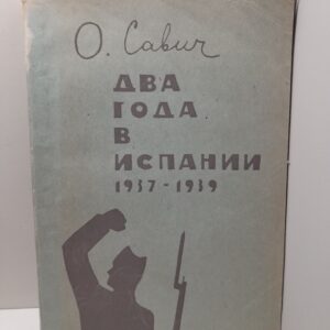 Два года в Испании 1937-1939 / О. Савич