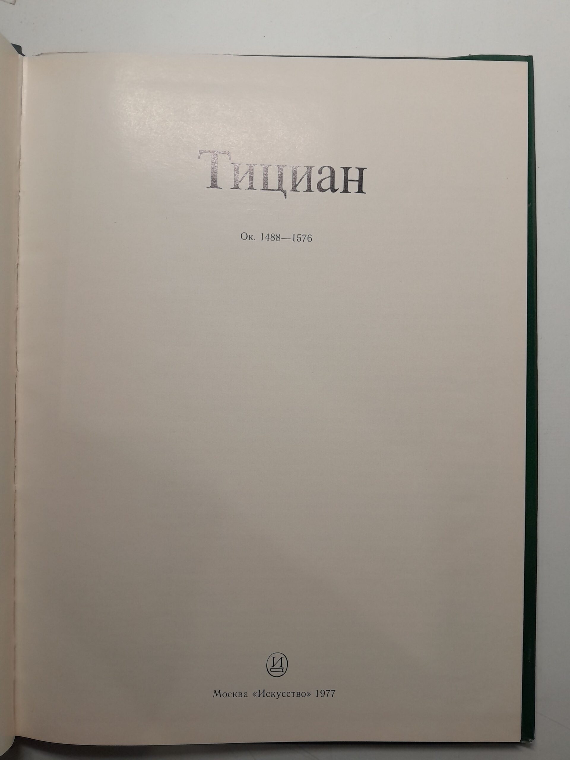 Тициан 1488-1576 — изображение 3