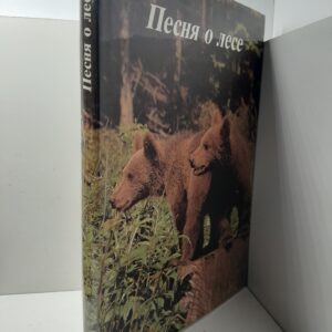 Песня о лесе / Мирослав Валек, Индро и Здено Влах