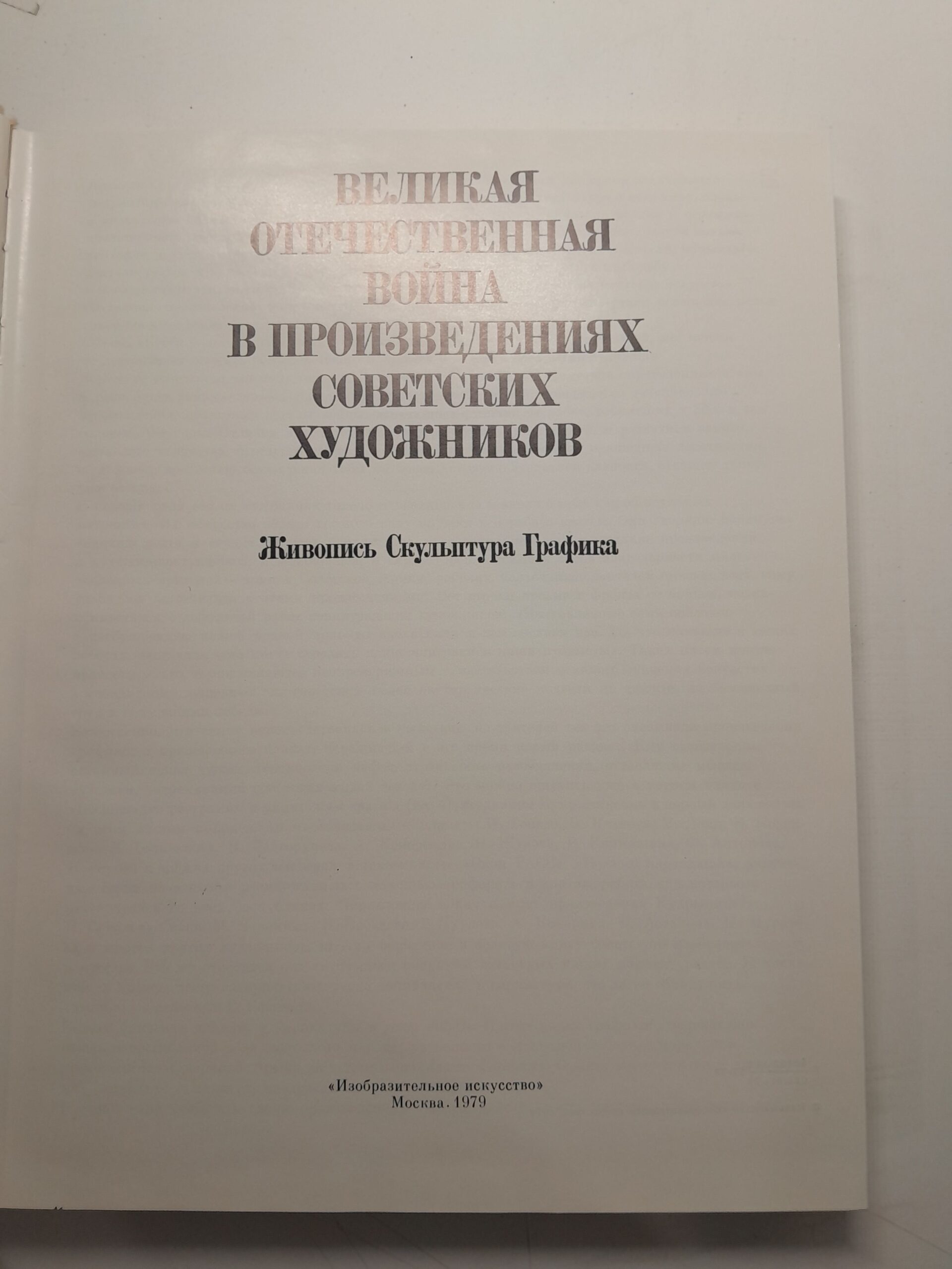 Великая Отечественная война в произведениях советских художников. Живопись, скульптура, графика — изображение 4