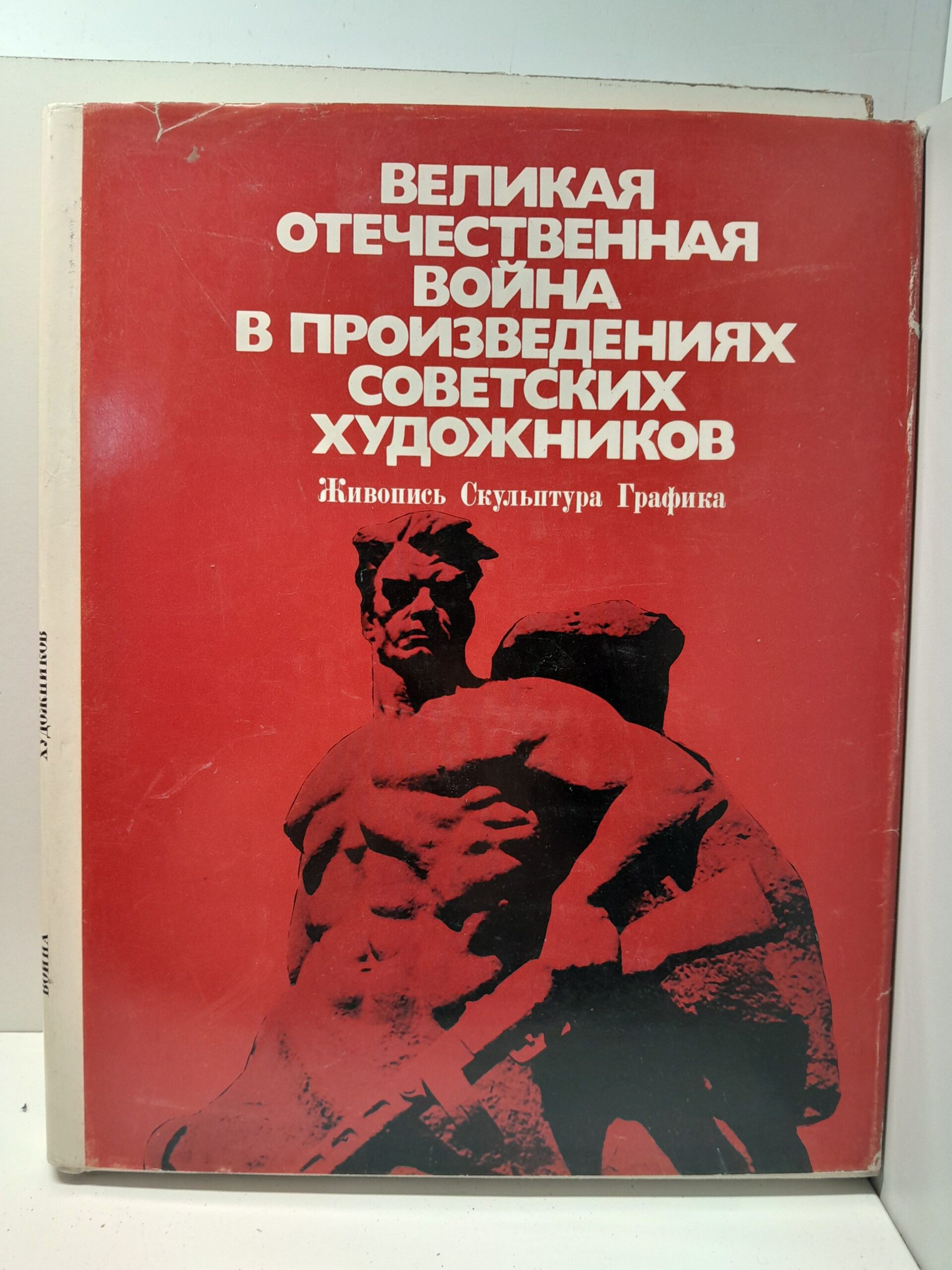 Великая Отечественная война в произведениях советских художников. Живопись, скульптура, графика