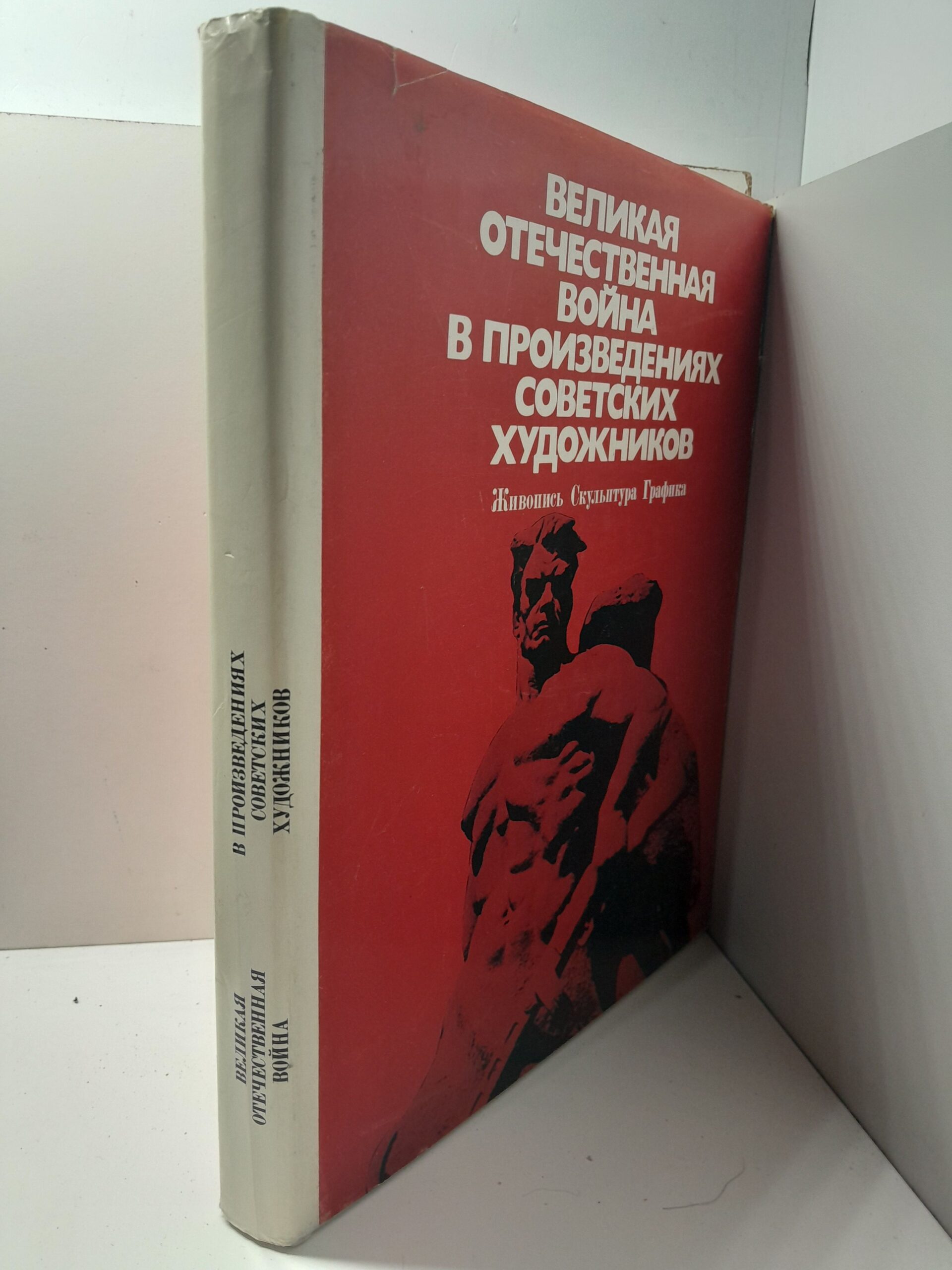 Великая Отечественная война в произведениях советских художников. Живопись, скульптура, графика — изображение 2