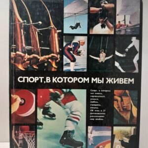 Спорт, в котором мы живём
