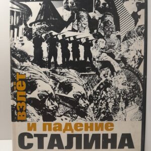 Взлёт и падение Сталина / Ф.Д. Волков