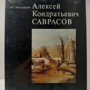 Алексей Кондратьевич Саврасов. Жизнь и творчество / Ф.С. Мальцева