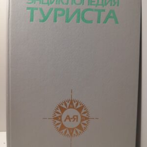 Энциклопедия туриста / Абуков А.Х., Александров Ю.Н. и др.