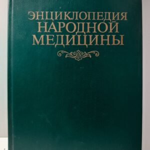 Энциклопедия народной медицины
