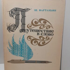 Путешествие в слово / Э. Вартаньян