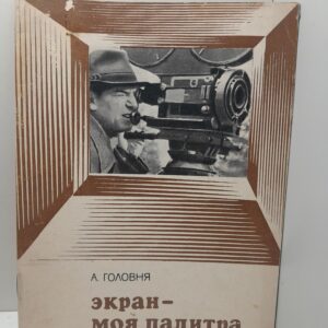 Экран - моя палитра. Рассказ о творческом пути / Анатолий Головня