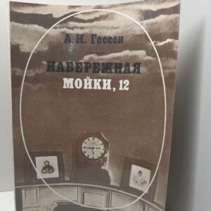Набережная Мойки 12: Последняя квартира А.С. Пушкина / А.И. Гессен