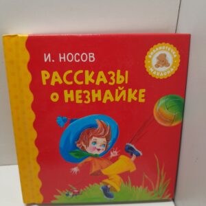 Носов И.П. Рассказы о Незнайке